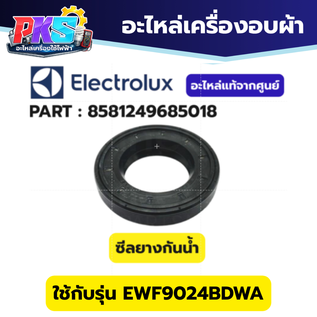 Electrolux ซีลยางกันน้ำเครื่องซักผ้า Part 8581249685018 รุ่น EWF9024BDWA อะไหล่แท้ศูนย์