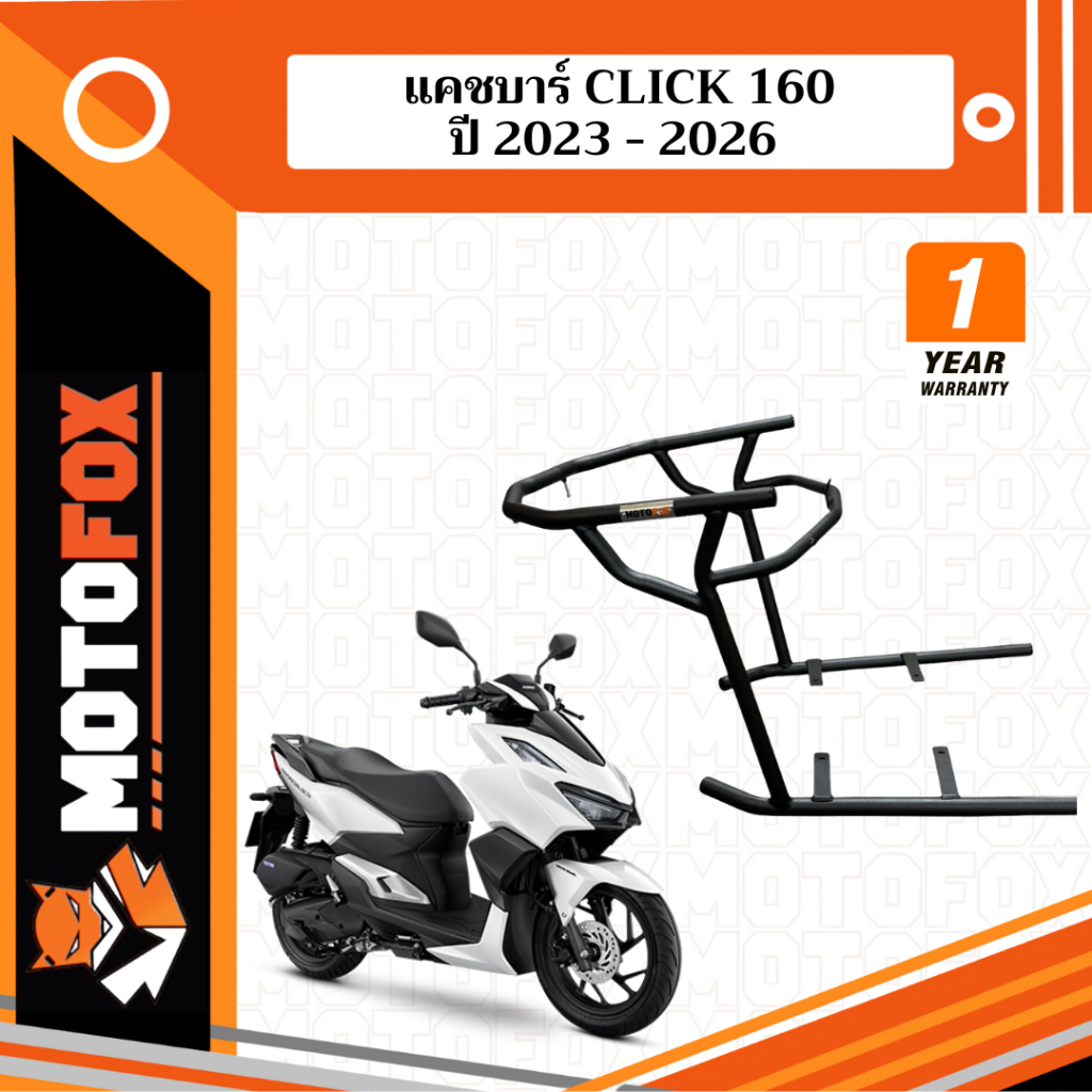 MOTOFOX แคชบาร์ HONDA CLICK 160