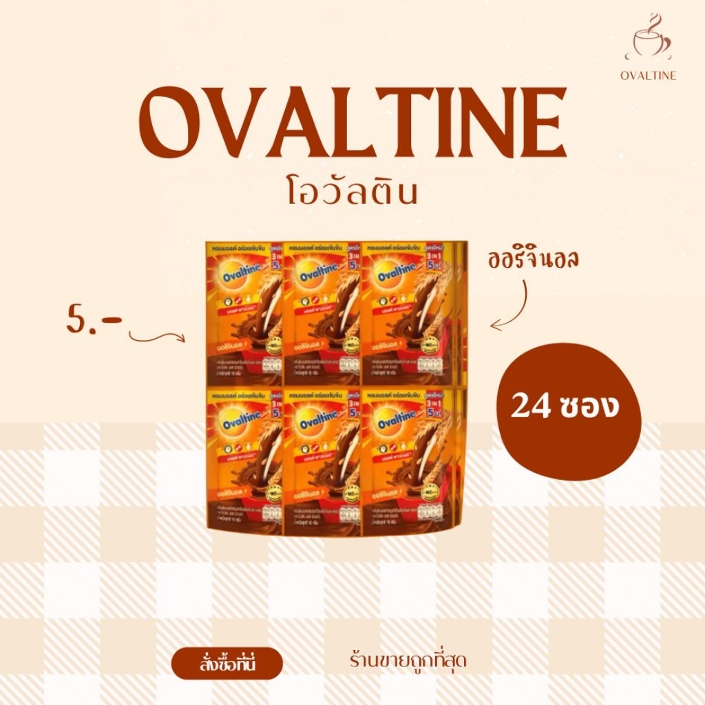 Ovaltine โอวัลติน 3in1 24 ซอง รสชาติช็อกโกแลตเข้มข้น