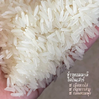 ข้าวไดโนเสาร์ หอมมะลิใหม่แท้100%