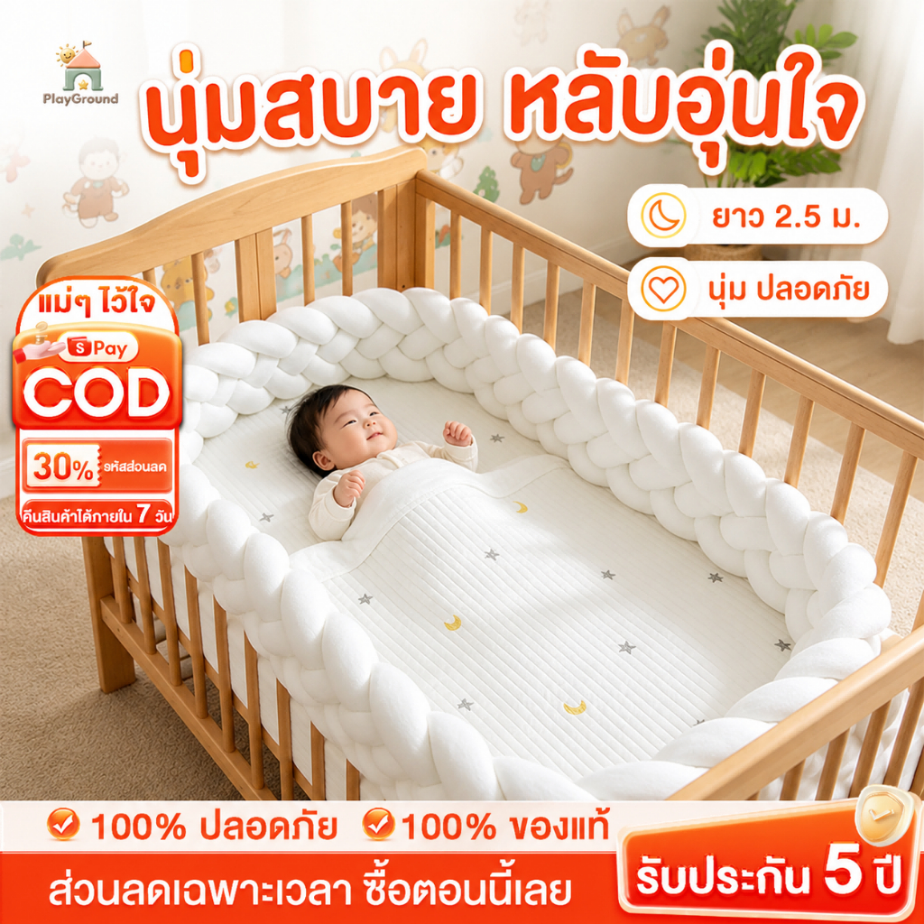 ที่นอนกั้นเด็ก Twist bumper เบาะกันกระแทกเตียงเด็ก พับได้ตามใจ ปรับรูปทรงได้ปลอดภัยสำหรับทาร