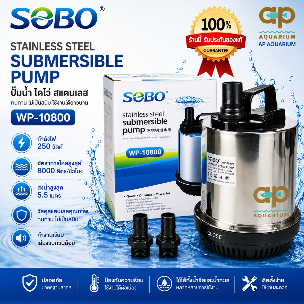 ปั๊มน้ำ ไดโว่ SOBO WP-10800 กำลังไฟ 250w 8000ลิตร/1ช.ม. WP10800 ปั๊มน้ำ ปั๊มแช่ ปั๊มน้ำพุ