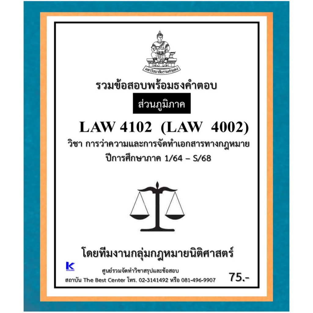 ธงคำตอบ LAW4102 (LAW4002) การว่าความและการจัดทำเอกสารทางกฎหมาย ปี 1/64 – S/68 (ส่วนภูมิภาค)