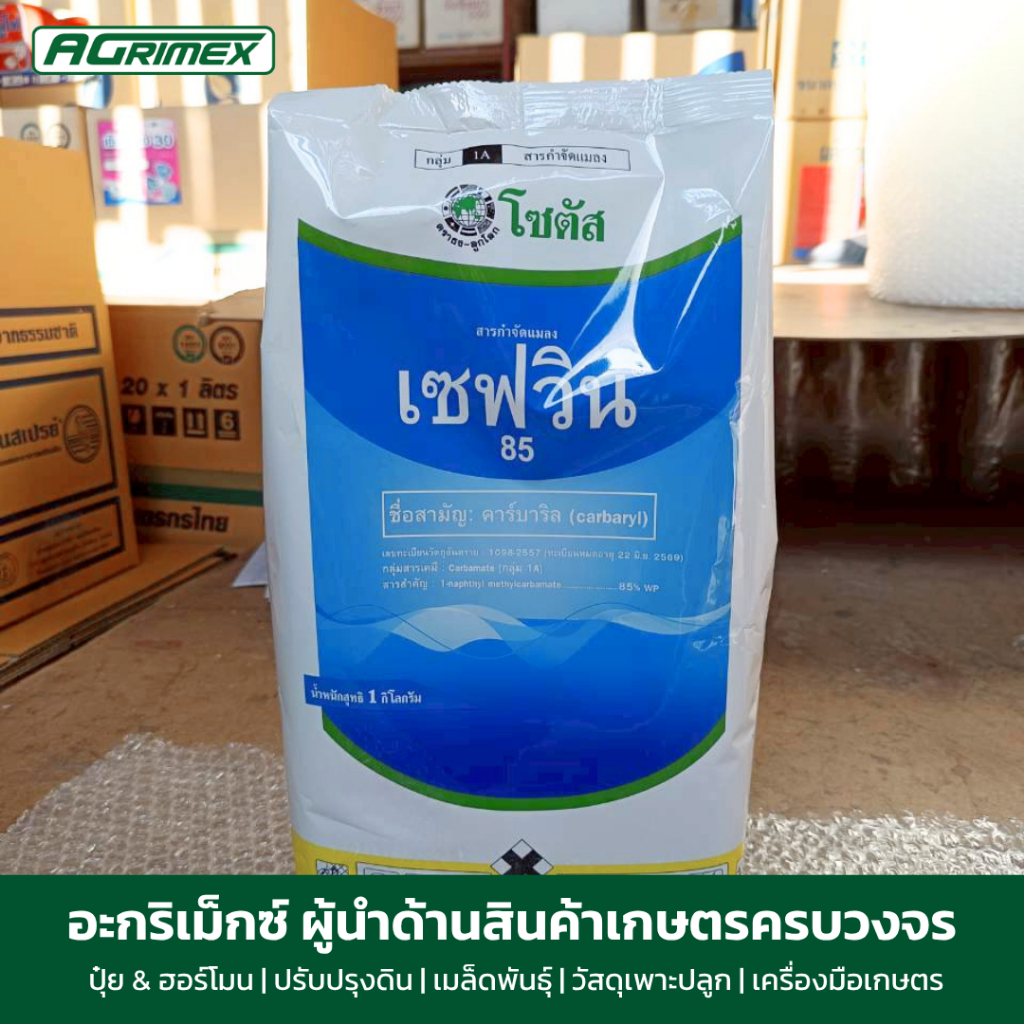 เซฟวิน 85 หมดปัญหา หนอน ด้วง มด ขนาด 100 กรัม 500 กรัม 1 kg