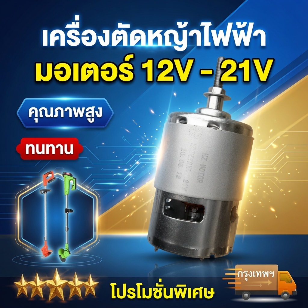 มอเตอร์เครื่องตัดหญ้าไฟฟ้า RS755 21v 12v dc ทองแดงแท้ 12000RPM