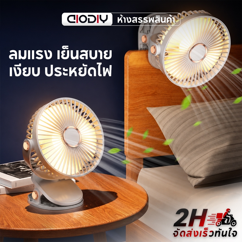พัดลมไร้สาย พัดลมหนีบ พัดลมพกพา มีไฟ แบตอึด แรงลมแรง ปรับได้ 5 ระดับ ใช้ง่าย ส่งเร็วส่งไวทันใจ
