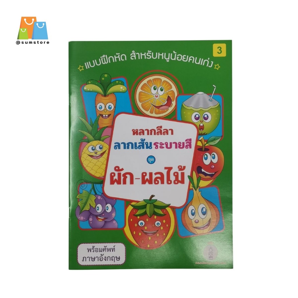 แบบฝึกหัด ฝึกระบายสี ลากเส้น ผัก-ผลไม้  รุ่น CA-CCB-03