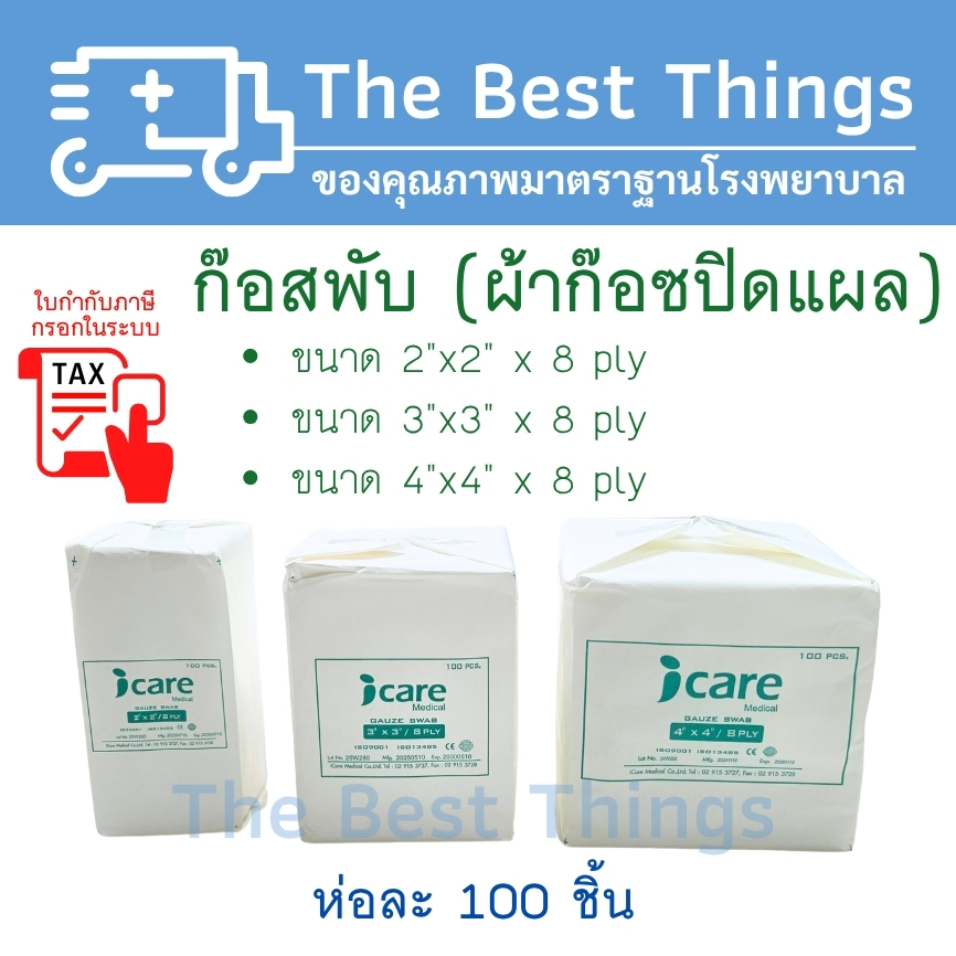 ก๊อสพับ (ผ้าก๊อซปิดแผล) ขนาด 2"x2" / 3”x3” / 4”x4”x 8 ply ห่อละ 100 ชิ้น