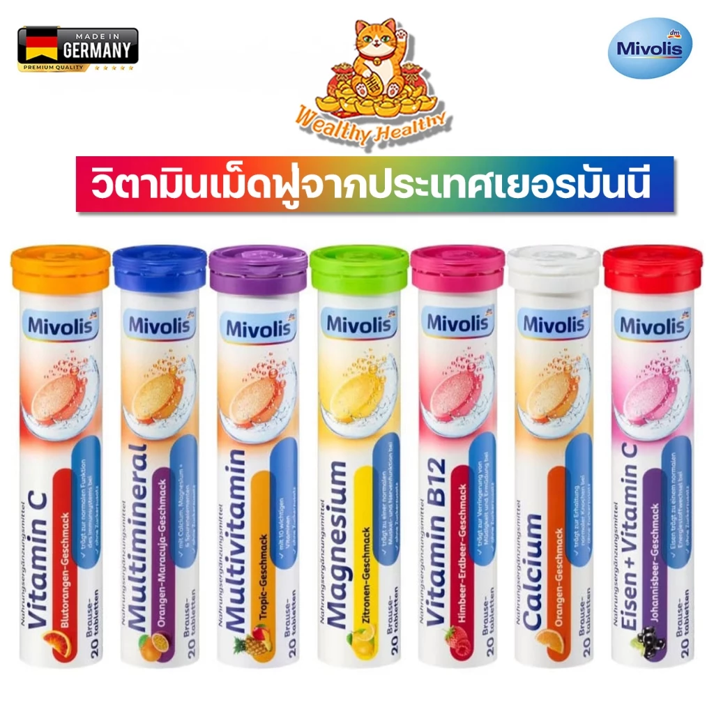 Mivolis ฉลากใหม่ (2027-2028) วิตามินบำรุงร่างกาย ชนิดเม็ดฟู่ ไม่มีน้ำตาล