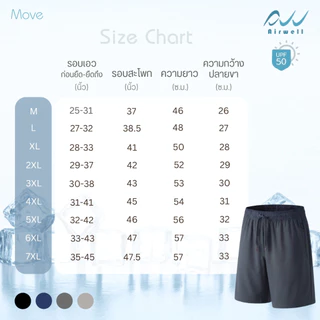 AIRWELL กางเกงขาสั้นติดแอร์ รุ่น Move เนื้อผ้ายืดหยุ่น เบา สบาย แห้งไว้ เย็นกว่า-8°C ไม่ต้องรีด Unisex ไซส์ M-7XL
