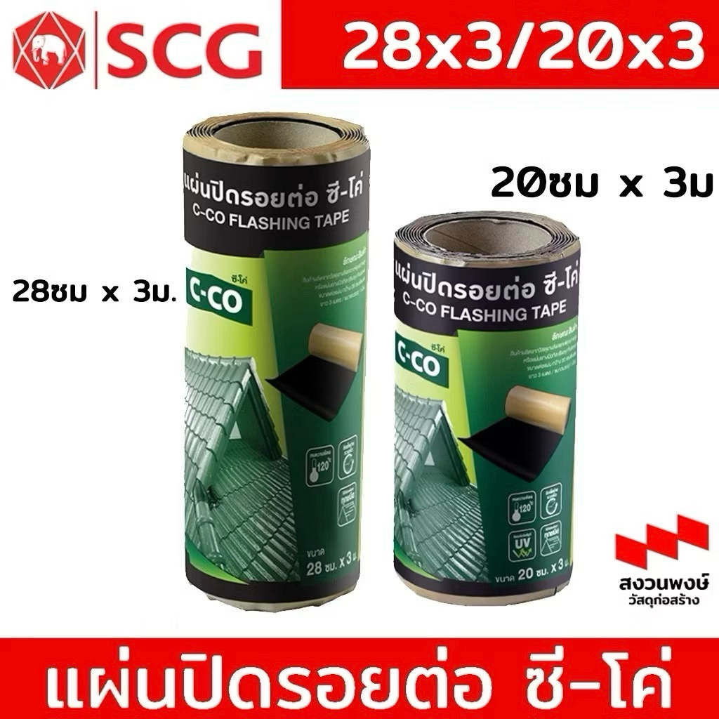 แผ่นปิดรอยต่อ ซี-โค่ ( C-CO ) 28 ซม.x 3ม./ 20 ซม.x 3ม. - ป้องกันการรั่วซึมหลังคา