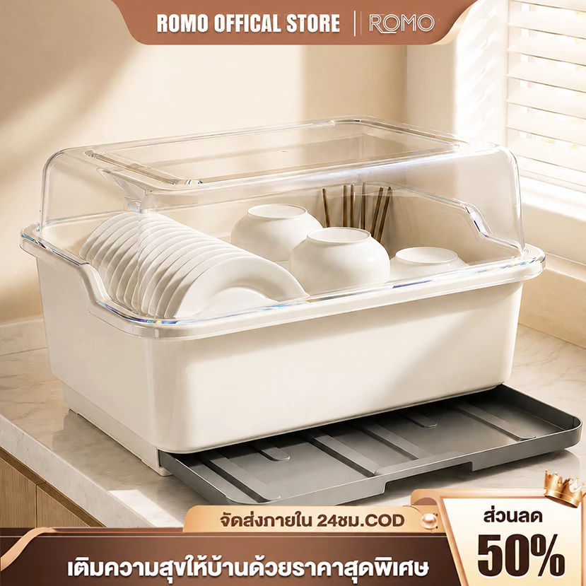 ROMO ที่คว่ำจาน ที่คว่ำจานทรงโค้งมน UV (มีฝาปิด) กันฝุ่นละออง กันแมลง ที่เก็บจาน อเนกประสงค์ แข็ง