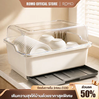 ROMO ที่คว่ำจาน ที่คว่ำจานทรงโค้งมน UV (มีฝาปิด) กันฝุ่นละออง กันแมลง ที่เก็บจาน อเนกประสงค์ แข็ง
