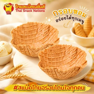 วาฟเฟิล วาฟเฟิลโบล waffle bowl 1 แถว มี 10 ชิ้น ถ้วยวาฟเฟิล เบเกอรี่ (รสดั้งเดิม)