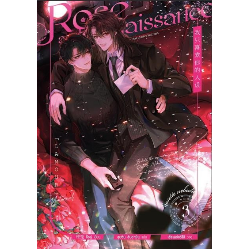 หนังสือ Rose and Renaissance เล่ม 3 (4 เล่มจบ)#จื้อฉู่
