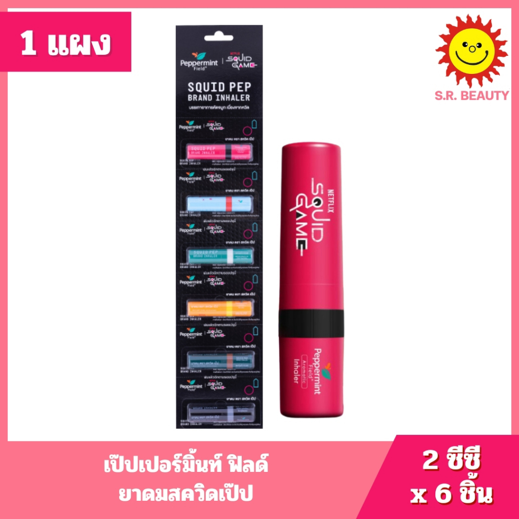 [ 1 แผง ] Peppermint Field Netflix Squid Game Inhaler เป๊ปเปอร์มิ้นท์ ฟิลด์ ยาดมสควิดเป๊ป ขนาด 2 ซีซ