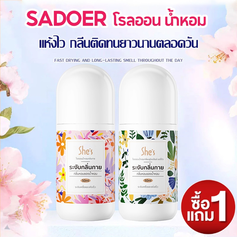 ซื้อ 1 แถม 1 โรลออนมายช้อยส์ SADOER โรลออนระงับกลิ่นกาย สเปรย์ระงับกลิ่นกาย ลดกลิ่นไม่พึงประสงค์ใต้วงแขน