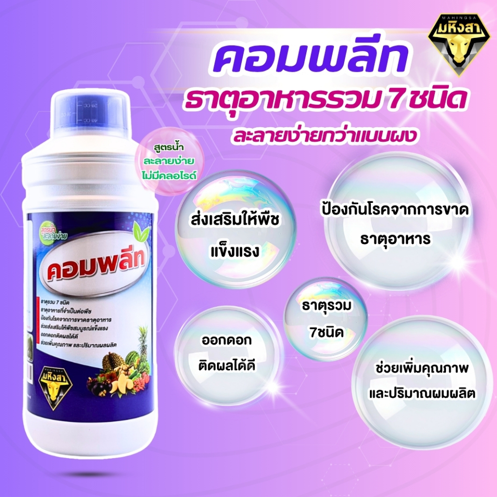 คอมพลีทธาตุอาหารรวม7ชนิด ละลายง่ายกว่าแบบผง ป้องกันการขาดธาตุอาหารของพืช