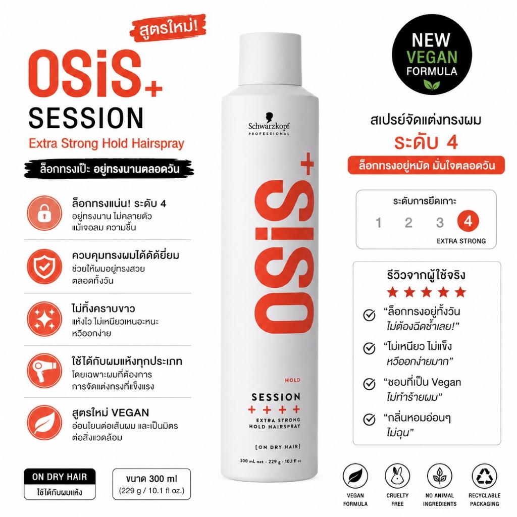 พร้อมส่ง Schwarzkopf Osis+ Session Extreme Hold Hairspray 300 ml สเปรย์จัดแต่งทรงผม