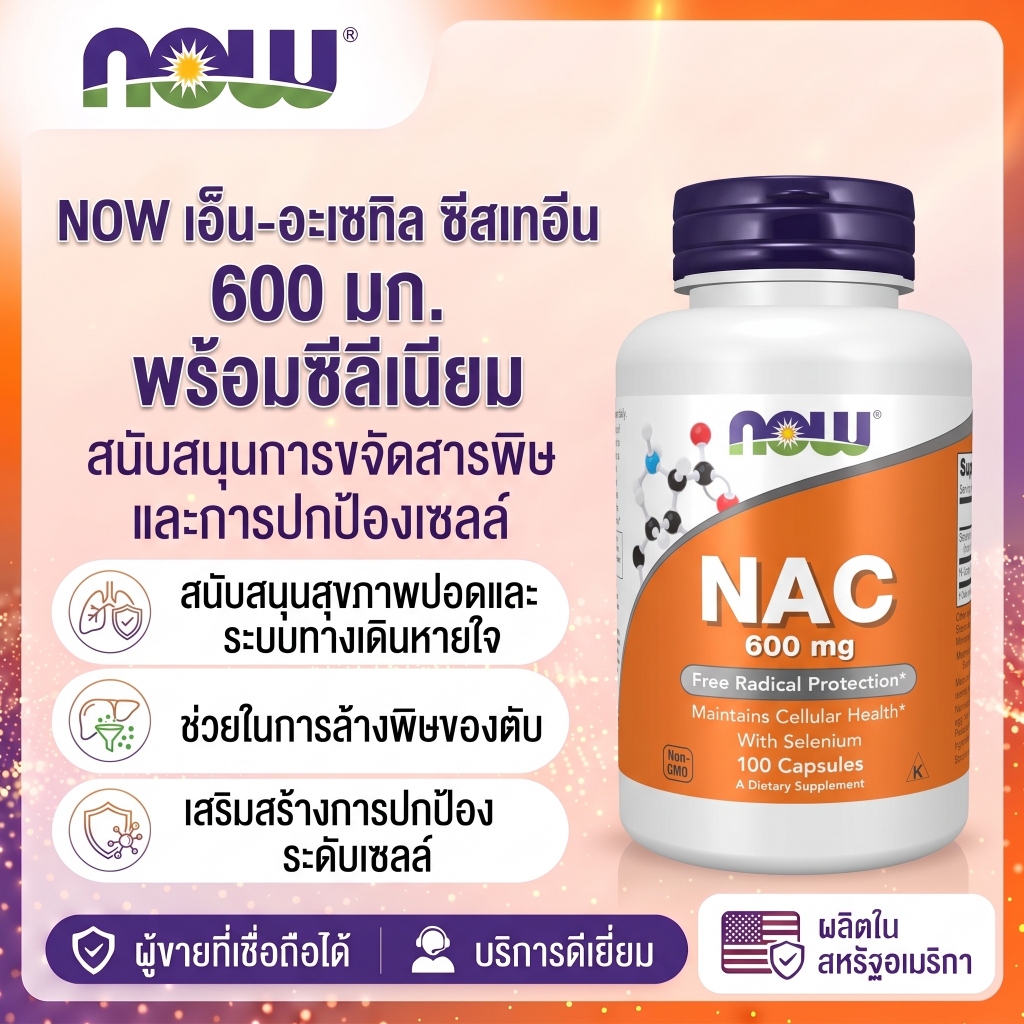 NOW Foods NAC 600mg กับ Selenium 25mcg อาหารเสริมต้านอนุมูลอิสระ 100 แคปซูล