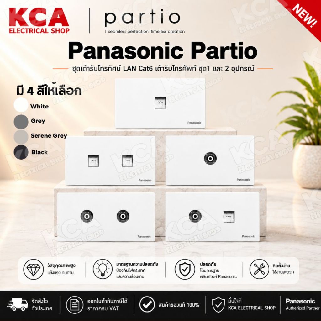 Panasonic Partio ชุดเต้ารับโทรทัศน์ LAN Cat6 เต้ารับโทรศัพท์ ชุด1 และ 2 อุปกรณ์
