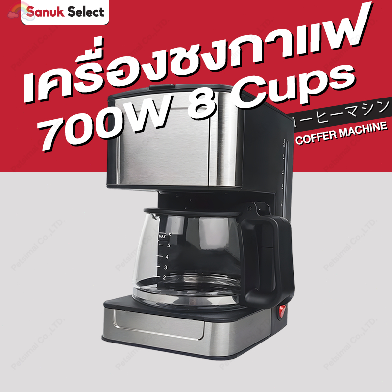เครื่องชงกาแฟ 0.8 ลิตร ชงกาแฟได้ครั้งละ 8 ถ้วย กำลังไฟ 700W เครื่องชงกาแฟไฟฟ้า ปุ่มคู่ รับประกัน 3 ป