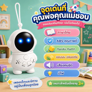 เครื่องเล่านิทานภาษาไทย รุ่นนักบินอวกาศ มีเพลงและนิทาน ชาร์จ Type-C พร้อมไฟ LED สำหรับเด็ก 3 ปีขึ้นไป