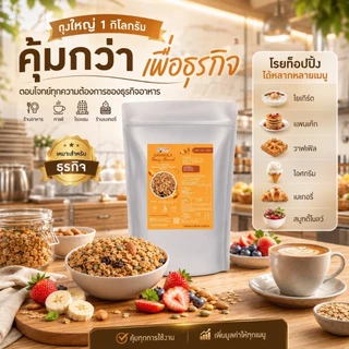 Daily Me เดลลี่มีกราโนล่าสูตรออริจินอล (แบบถุงซิปล็อค) ขนาด 1 กิโลกรัม