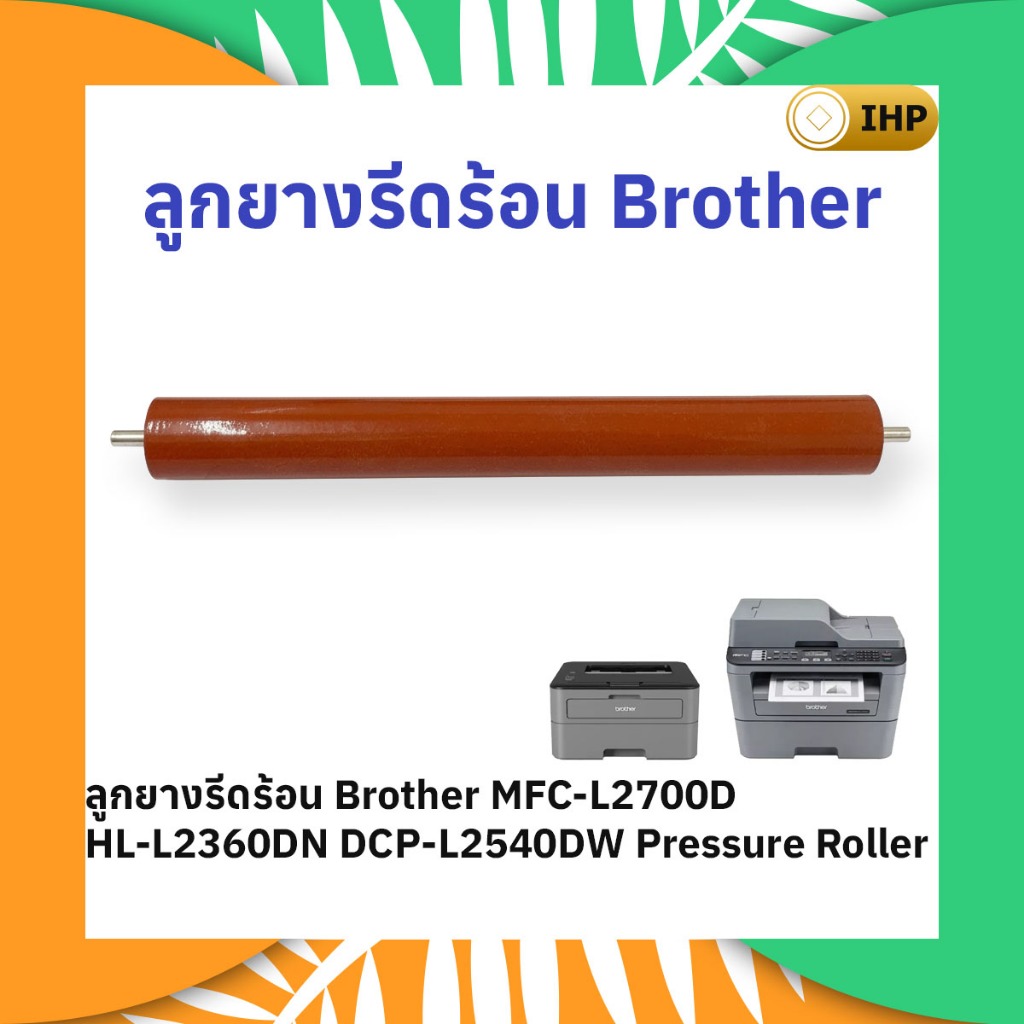 ลูกยางรีดร้อน Brother MFC-L2700D HL-L2360DN DCP-L2540DW Pressure Roller