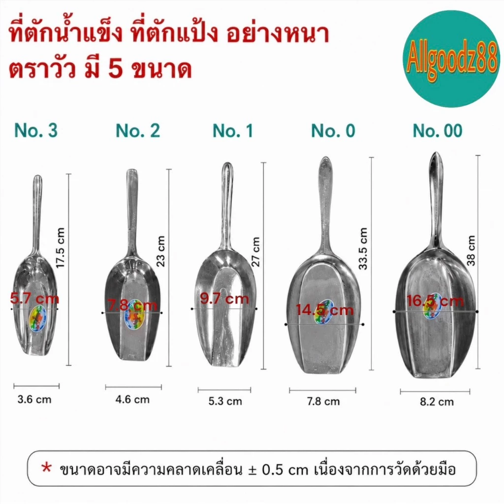 ที่ตักน้ำแข็ง ที่ตักแป้ง อลูมิเนียม อย่างหนา ตราวัว เบอร์ 00,เบอร์ 0,เบอร์ 1,เบอร์2 และเบอร์3*สามารถออกใบกำกับภาษีได้ค่ะ