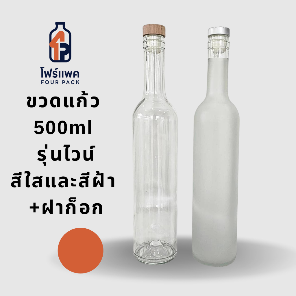 (บรรจุกล่องละ6ใบ) ขวดแก้ว500mlทรงไวน์  ฝาจุกก็อก แถมฟรีซีลครอบฝา ขวดแก้วใส่เหล้า ขวดไวน์ใส ขวดแก้วไม้ก็อก