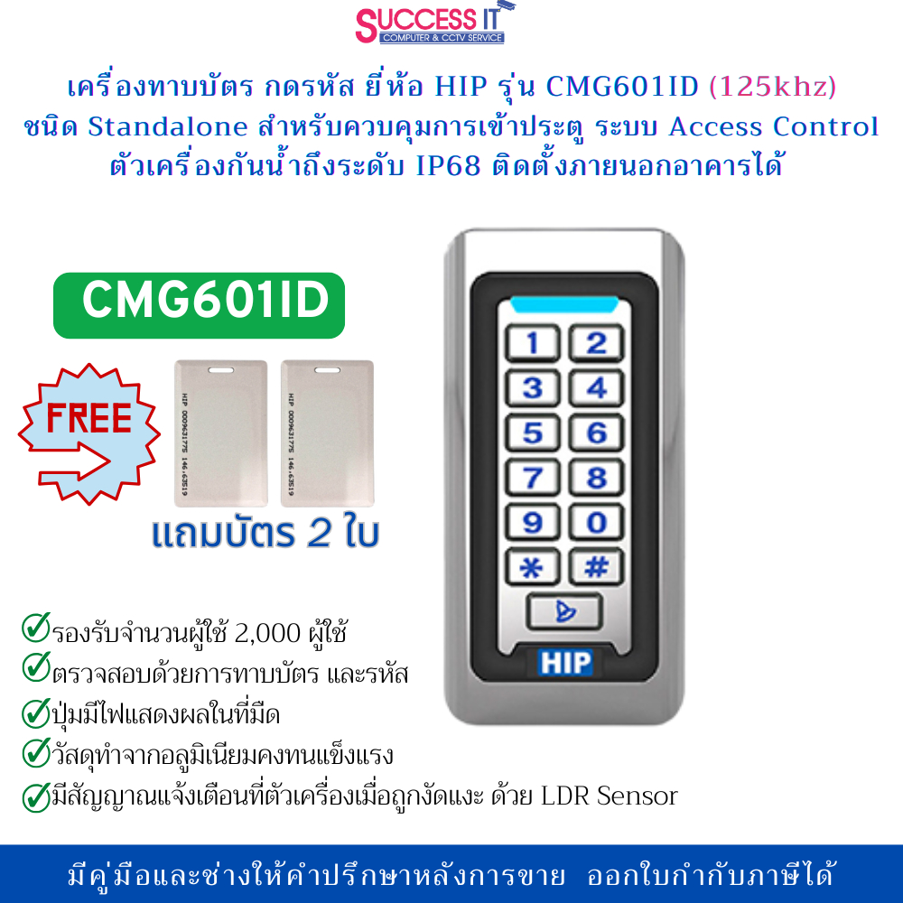 HIP เครื่องทาบบัตร กดรหัส รุ่น CMG601ID (125khz) ตัวเครื่องกันน้ำ อุปกรณ์เสริมสำหรับระบบควบคุมประตู