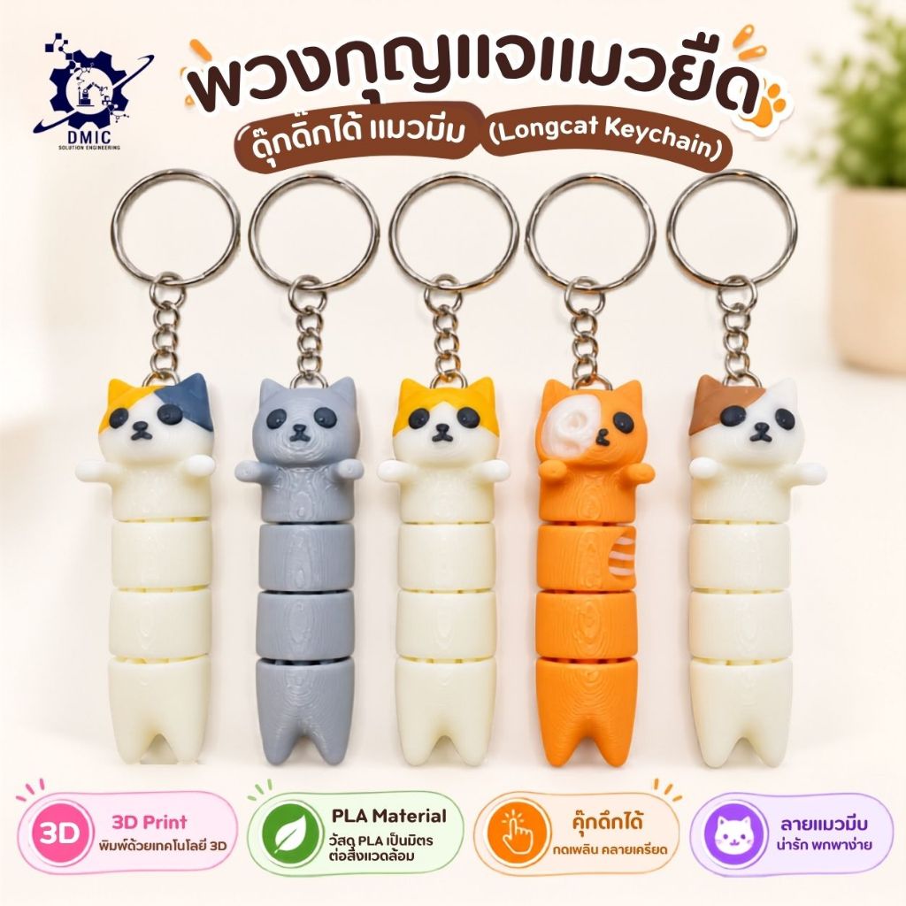 พวงกุญแจแมวยืด ดุ๊กดิ๊กได้ แมวมีม (Longcat Keychain) 3D Printing วัสดุ PLA