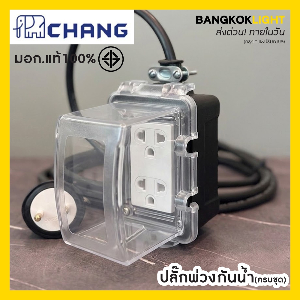 (ส่งด่วนในวัน)r ปลั๊กพ่วงกันน้ำ ปลั๊กไฟภายนอก ปลั๊กสนาม บล็อกยาง +ปลั๊กกราวด์คู่*1ชุด Chang ช้าง + ชุดสายไฟ VCT
