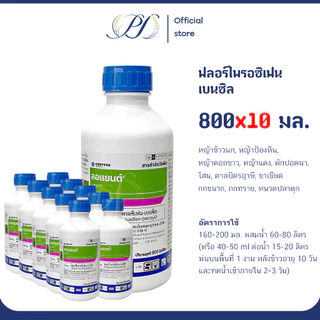 ลอแยนต์ (ฟลอร์ไพรอซิเฟน เบนซิล) ขนาด 800 มล. กำจัดหญ้าในนาข้าว ยาฆ่าหญ้า เก็บหญ้า