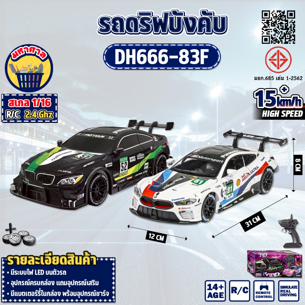 รถบังคับ รถแข่งดริฟท์ DA HUA TOYS 1:16 RC Car DH666-83F