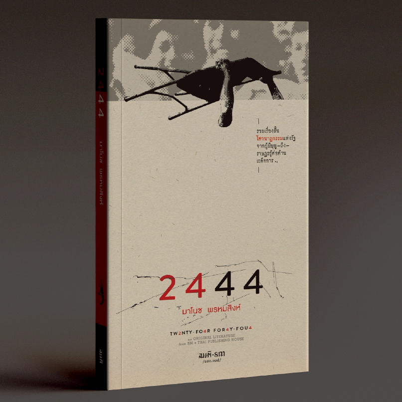 2444 - มาโนช พรหมสิงห์