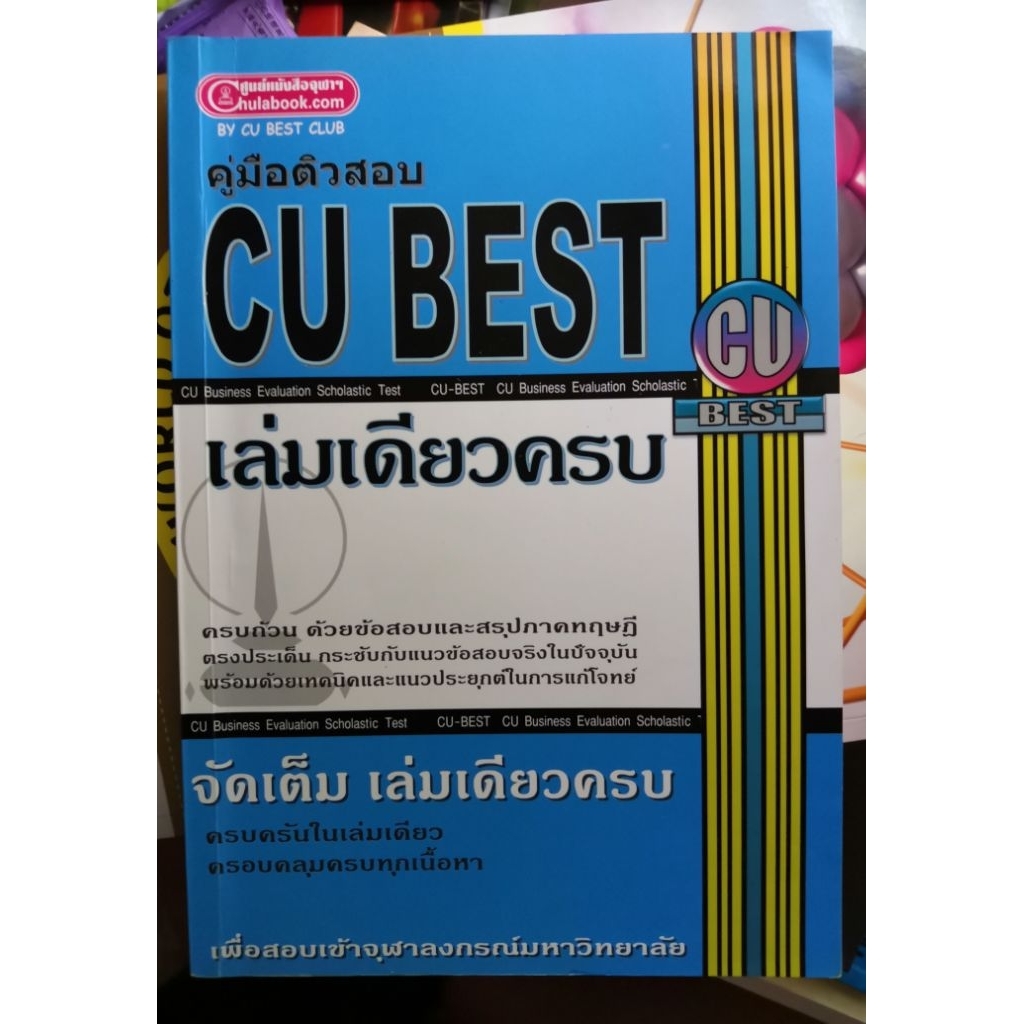 cu​ best​ คู่มือ​ติว​สอบ​ cu​ best​จัดเต็ม​เล่มเดียว​จบ​ เพื่อ​สอบ​เข้า​จุฬา​ฯ​