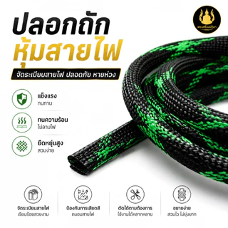 สายถักหุ้มสายไฟ แบบสี เกรดไม่ลามไฟ ผลิตจาก PET อย่างดี ขนาด 4-40มิลลิเมตร ยาว1เมตร