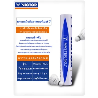 ลูกแบดมินตัน VICTOR MS7 12 ลูก | สต็อกในไทย | จัดส่งเร็ว 24ชม | ฟรีค่าส่ง | COD | พร้อมใช้งานทันที