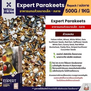 Expert Parakeets ธัญพืช 14 อย่าง อาหารนกแก้วขนาดเล็ก-กลาง (แบ่งขาย 500G / 1KG)