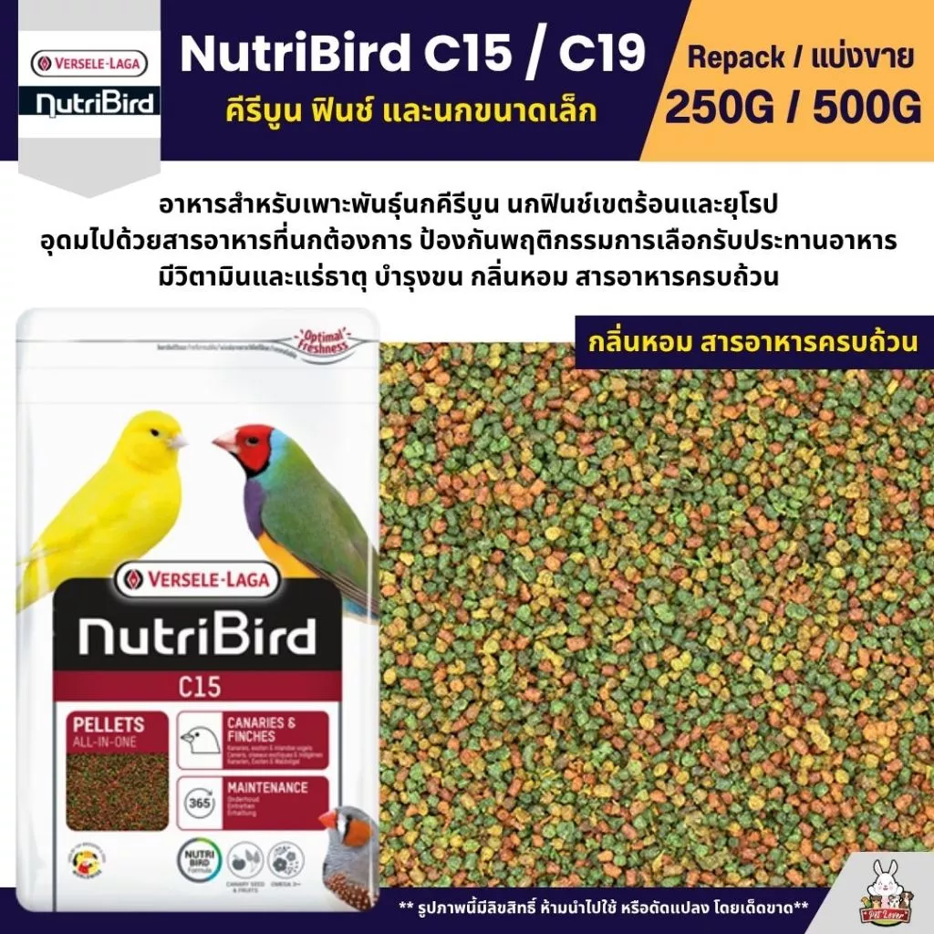 NutriBird C15 / C19 Tropical อาหารนกอัดเม็ดสำเร็จรูป คีรีบูน ฟินช์ และนกขนาดเล็ก (แบ่งขาย 250G / 500G)
