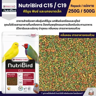 NutriBird C15 / C19 Tropical อาหารนกอัดเม็ดสำเร็จรูป คีรีบูน ฟินช์ และนกขนาดเล็ก (แบ่งขาย 250G / 500G)
