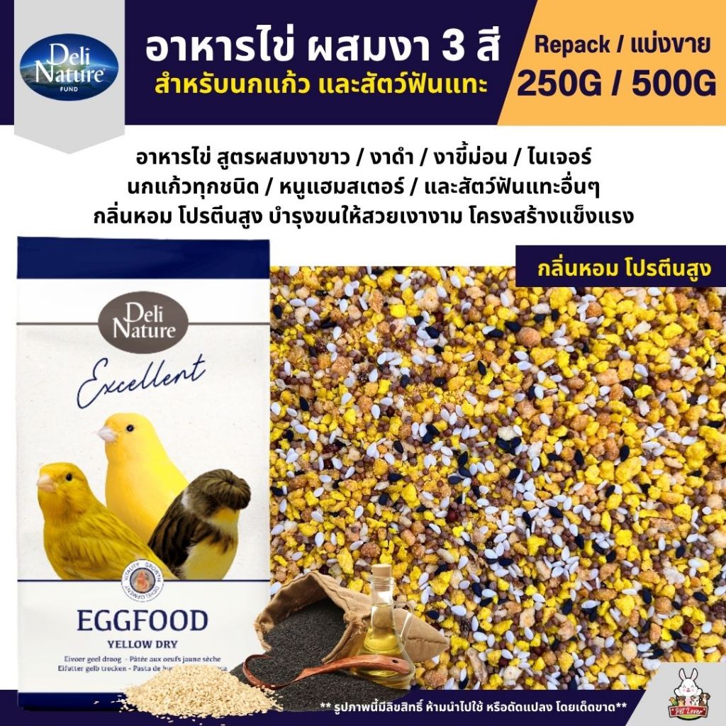 Deli Nature Eggfood อาหารไข่ผสมงาดำ งาขาว งาขี้ม่อน อาหารนกแก้ว เสริมโปรตีน (แบ่งขาย 250G / 500G)