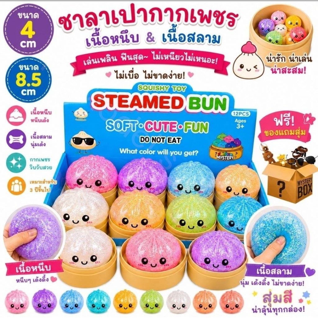ซาลาเปากากเพชร ซาลาเปาเป่าฟอง ซาลาเปานุ่มนิ่มสกุชชี่ Squishy Dumpling กลิตเตอร์สุดคิ้วท์ บีบเพลิน น่