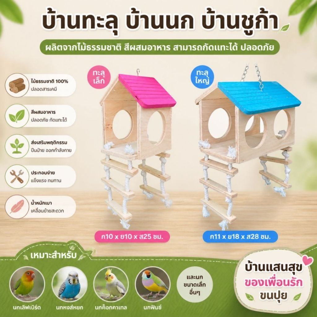 บ้านทะลุ บ้านนก บ้านชูก้า ของเล่นไม้ สำหรับสัตว์เลี้ยง ผลิตจากไม้ธรรมชาติ ไร้สารเคลือบ สามารถกัดแทะได้ ปลอดภัย (2 Size)