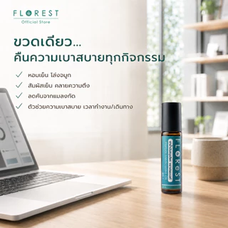 Florest น้ำมันสมุนไพร สูตร2 10 ml. หอมเย็น สดชื่น ผ่อนคลาย ซึมไว ฟลอเรสท์