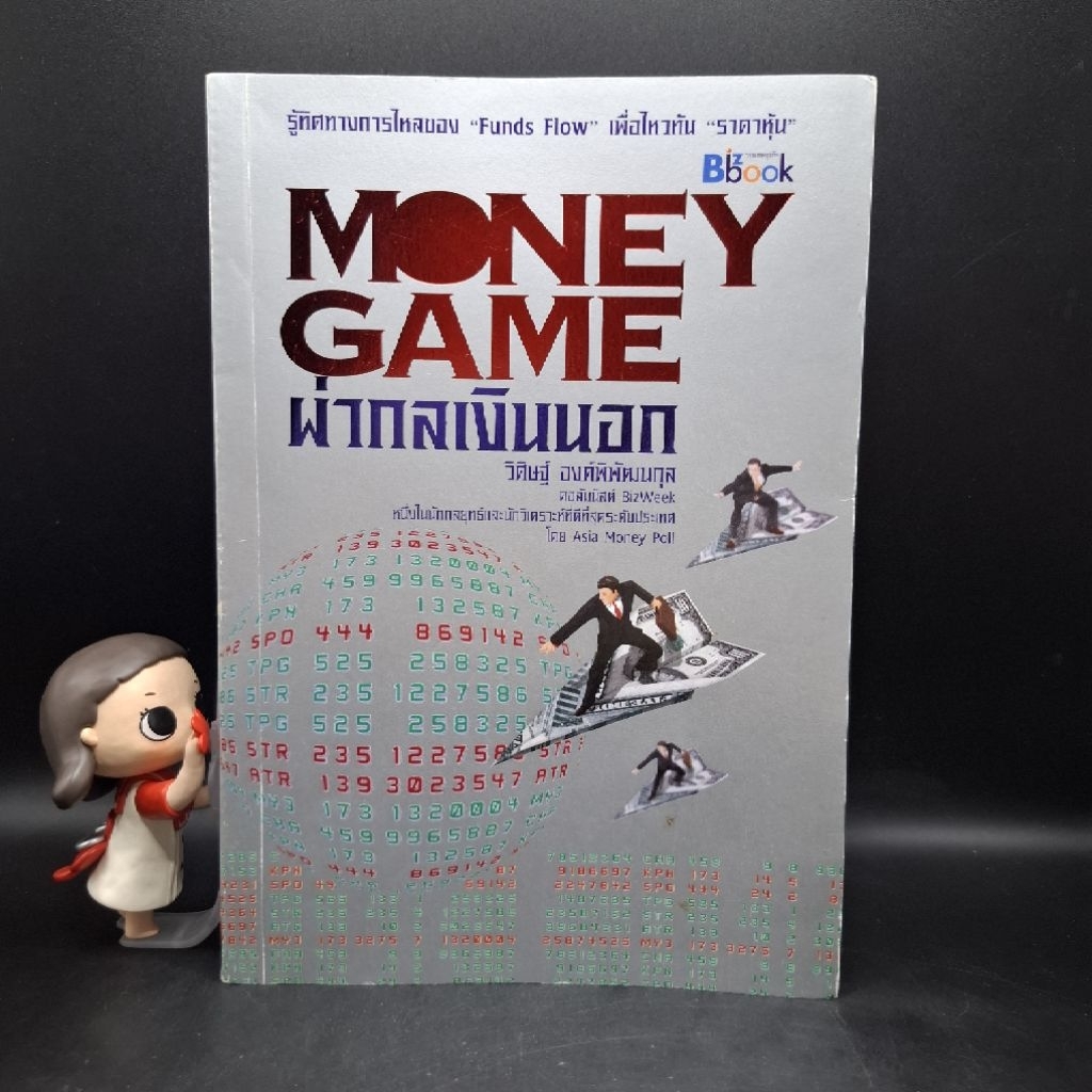 หนังสือ Money Game : ผ่ากลเงินนอก - วิศิษฐ์ องค์พิพัฒนกุล