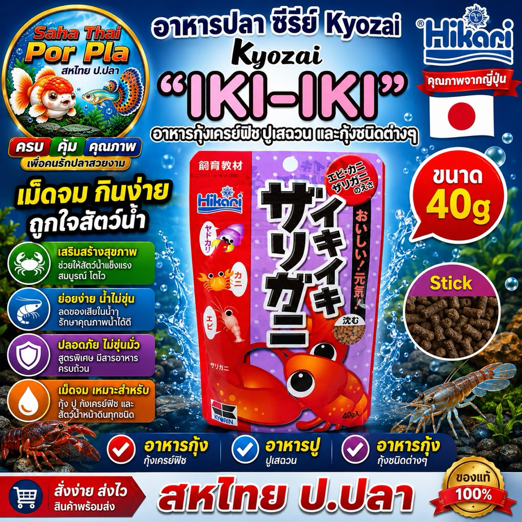 Hikari Kyozai “IKI-IKI” อาหารคุณภาพจากญี่ปุ่น เพื่อกุ้งและปูที่คุณรัก เม็ดจมชนิด Stick กินง่าย ไม่ฟุ้งน้ำ