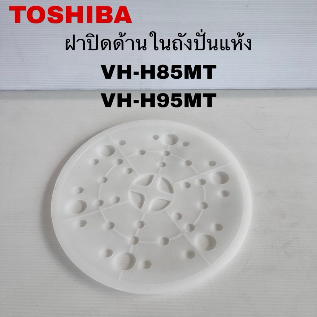 ฝาปิดด้านในถังปั่นแห้งเครื่องซักผ้าTOSHIBA แท้ใหม่VH-VH85MT VH-H95MT